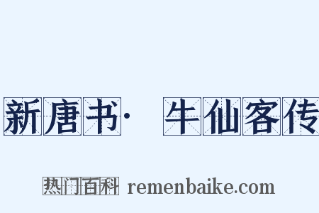 新唐书·牛仙客传是什么意思的图片
